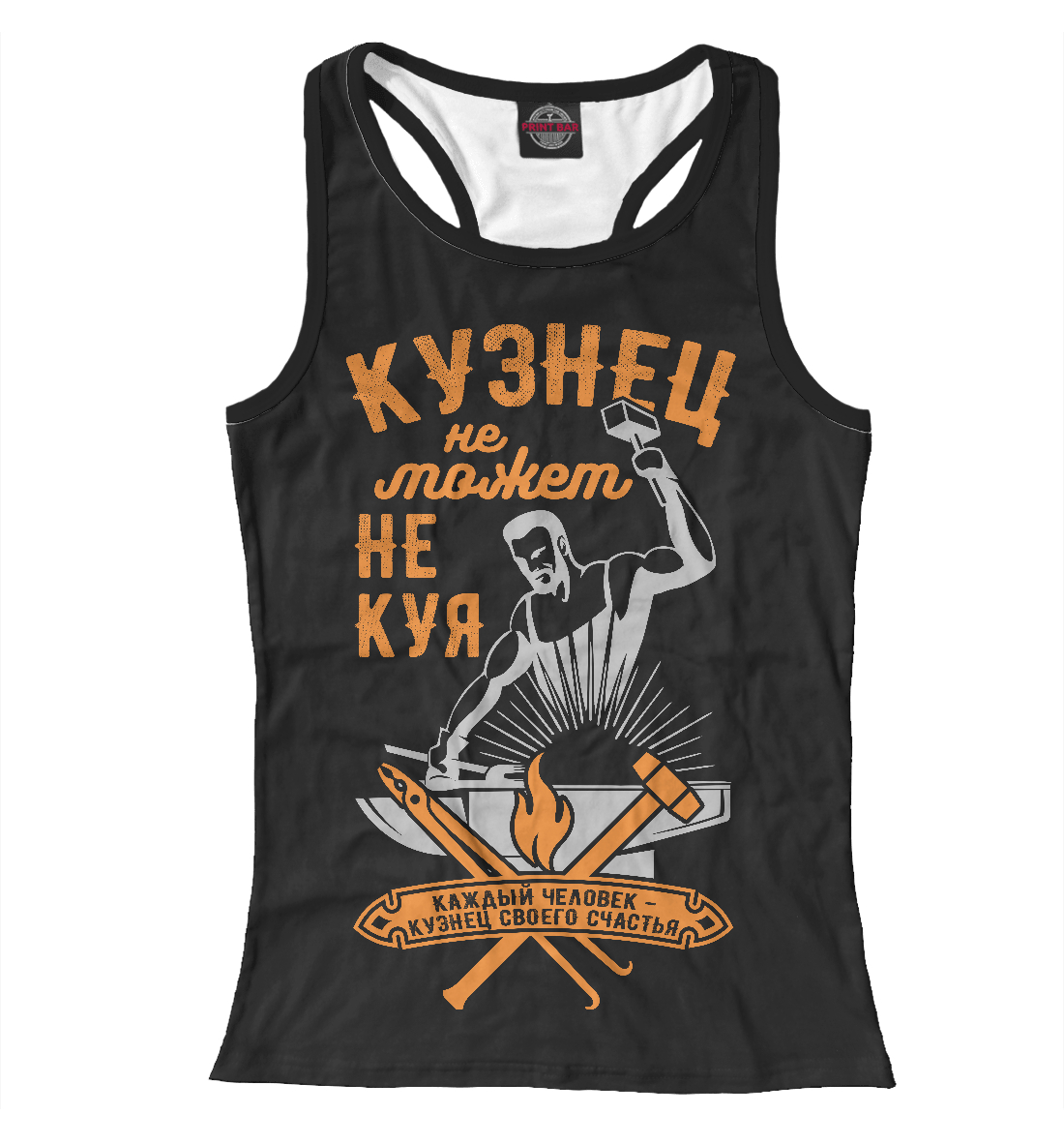 

Кузнец не может не куя