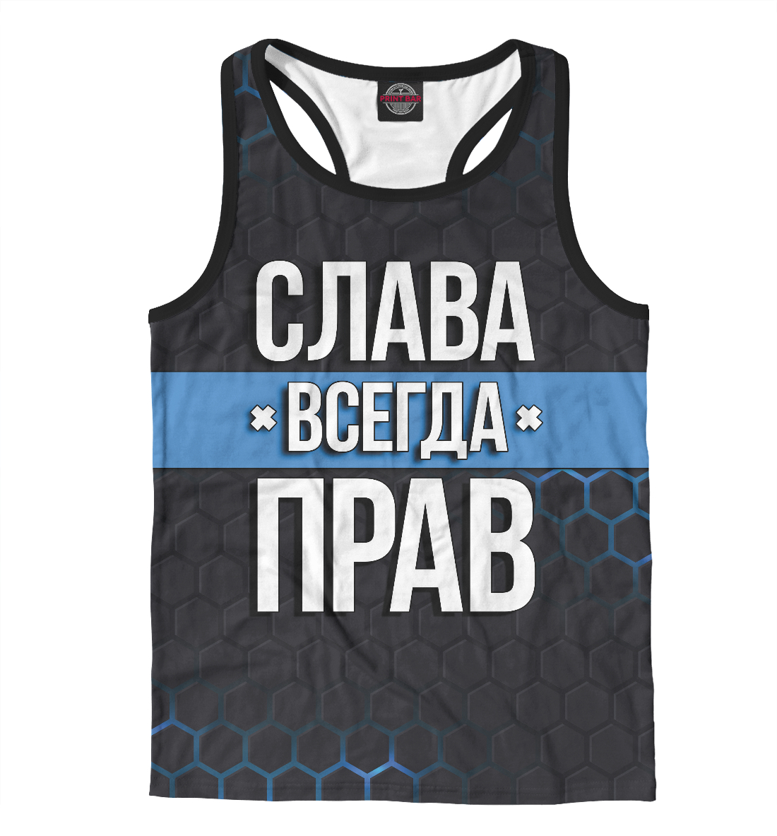 

Слава всегда прав