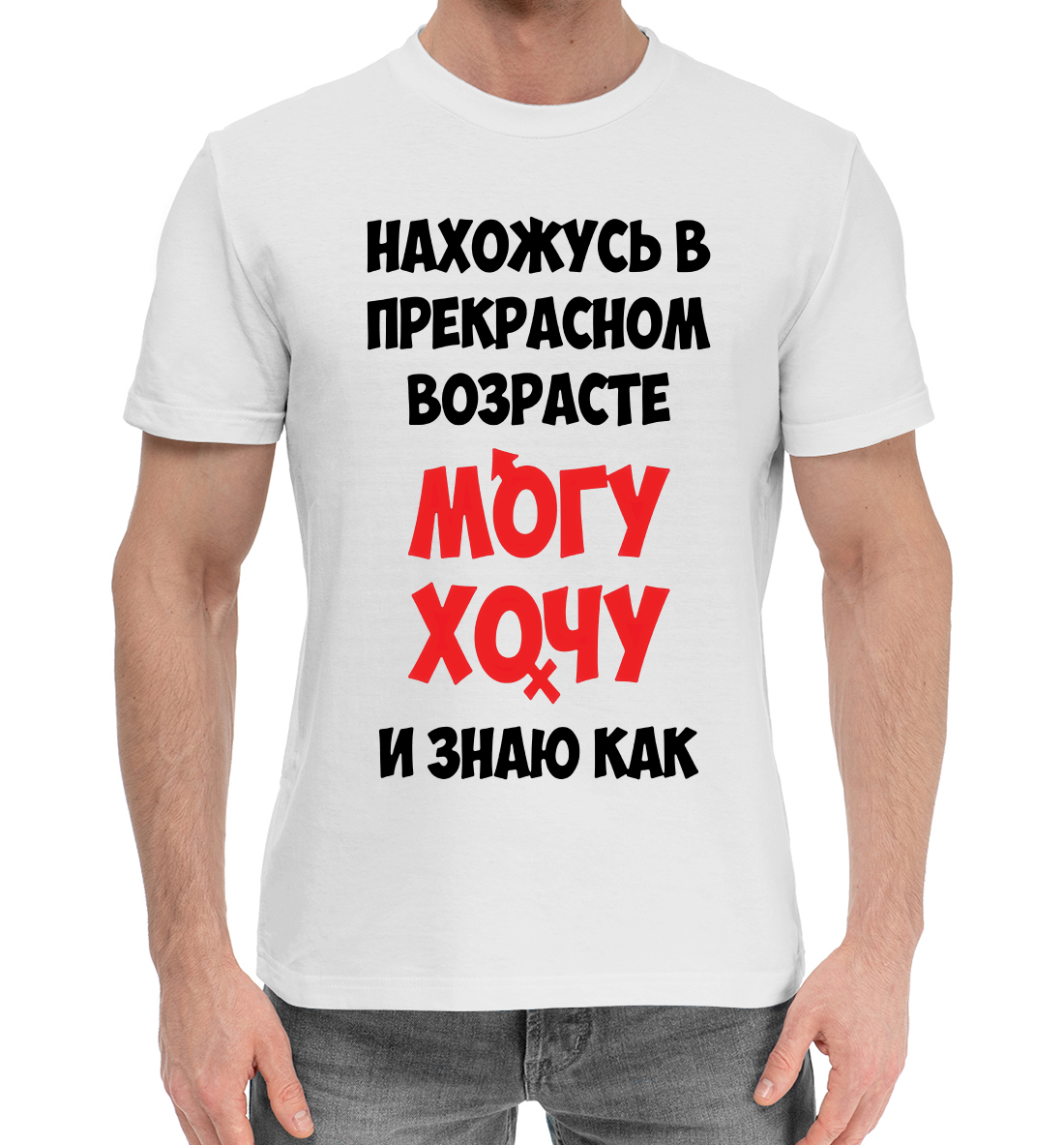 

Нахожусь в прекрасном возрасте могу хочу и знаю как