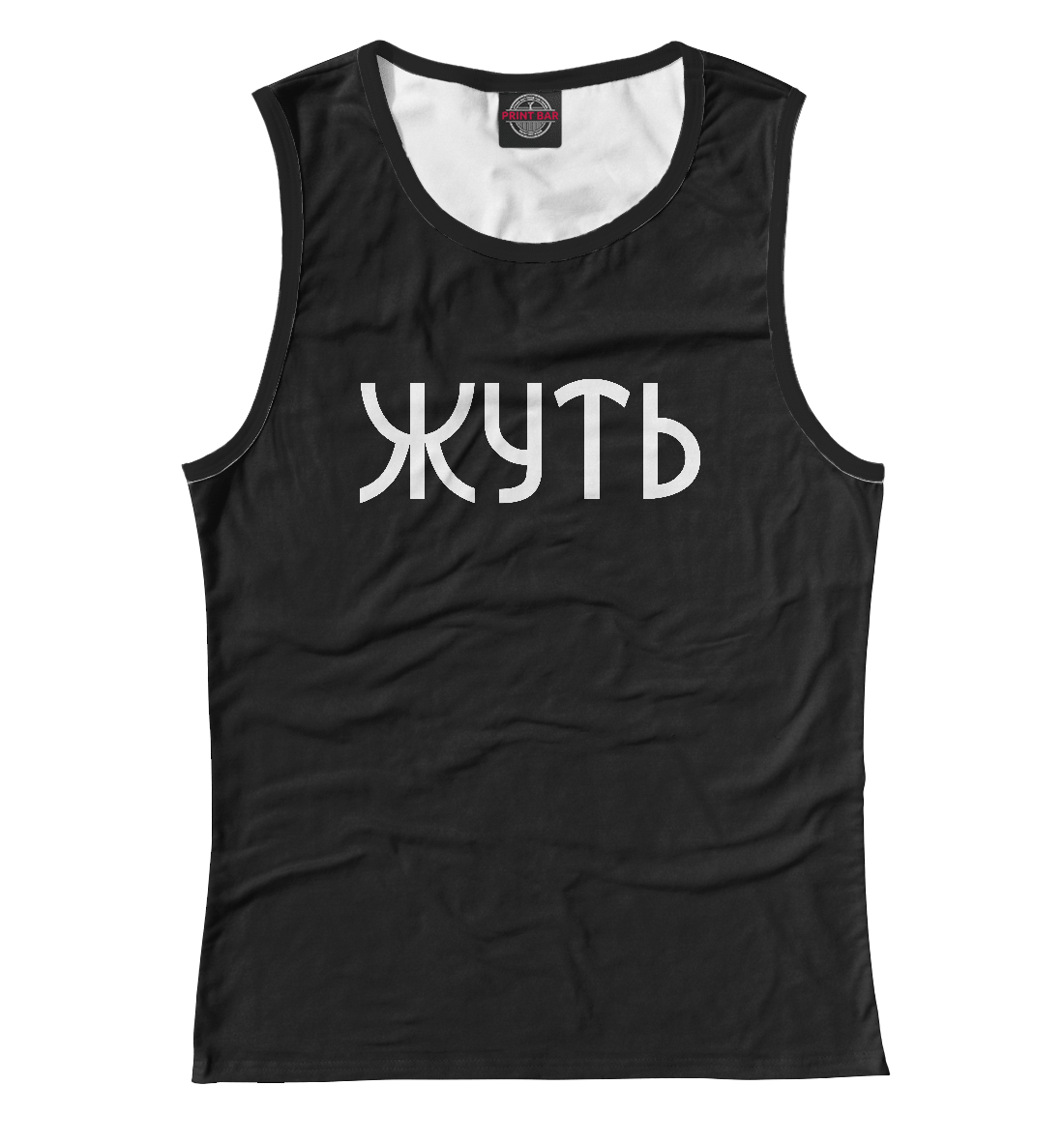 

Жуть