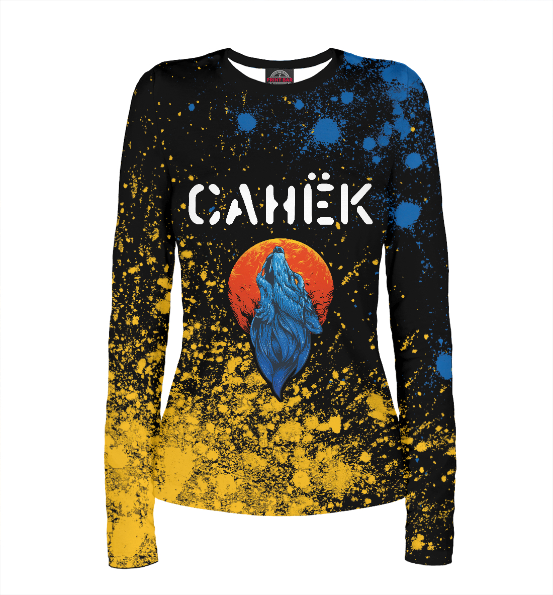 

Санёк + Волк