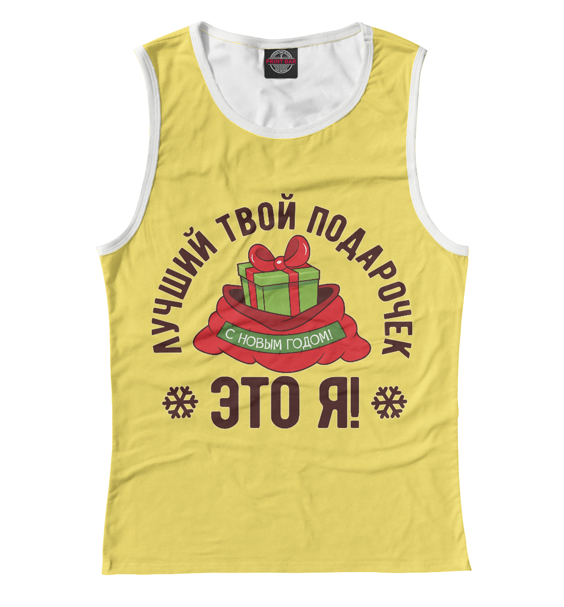 

Лучший подарочек - это Я!