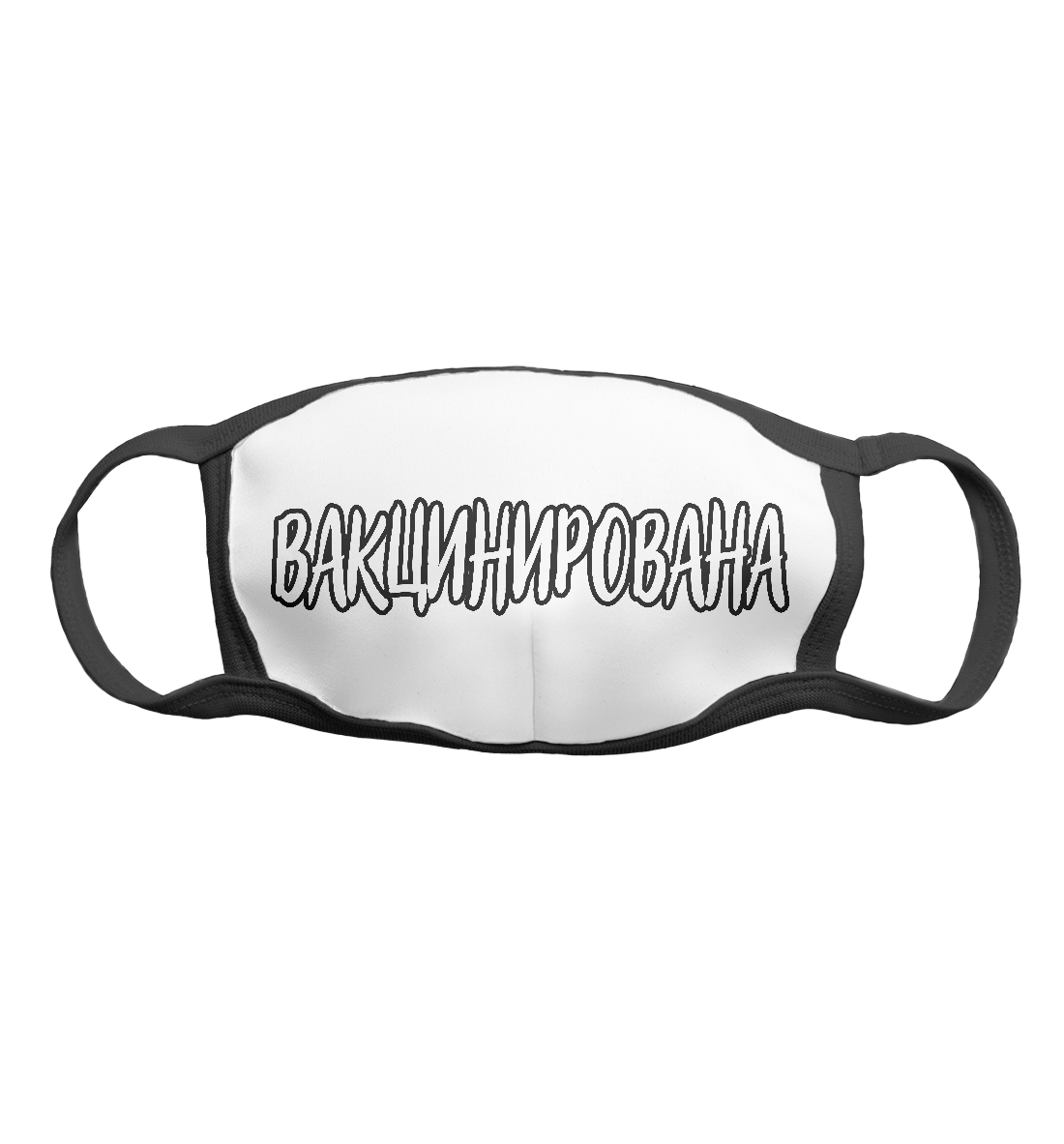 

Вакцинирована