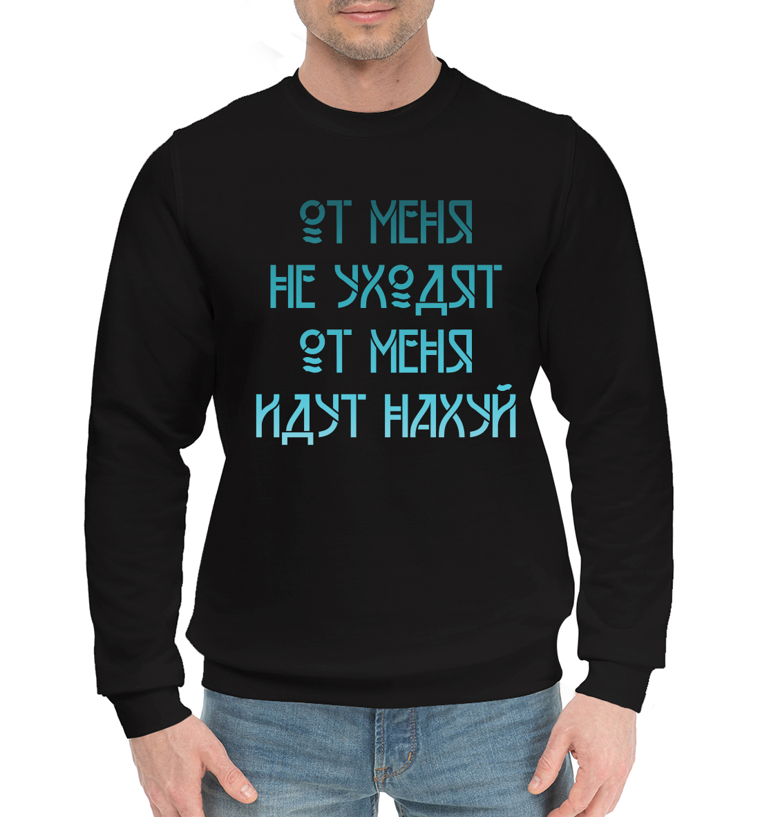 

От меня не уходят