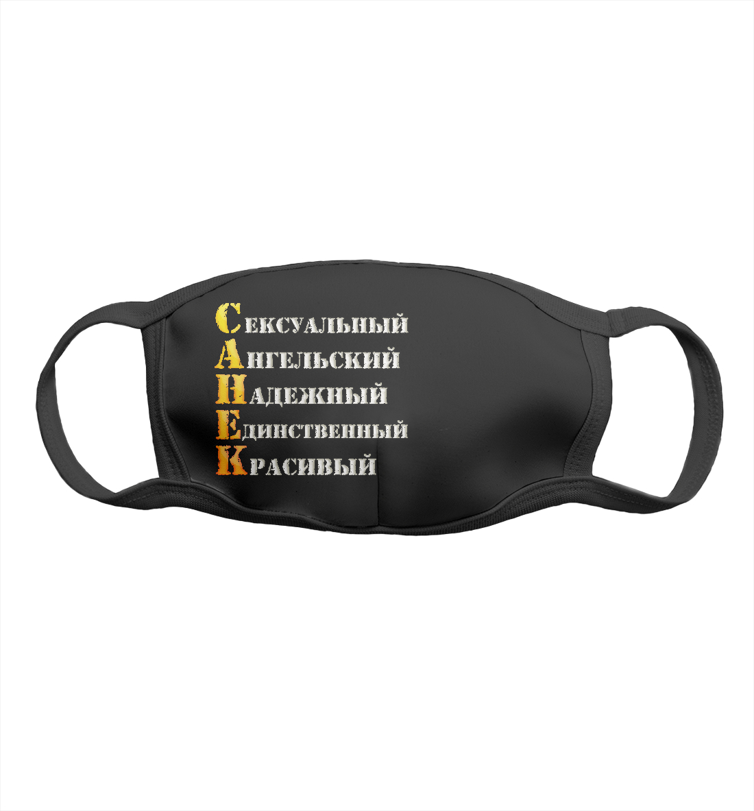 

Санёк комплименты