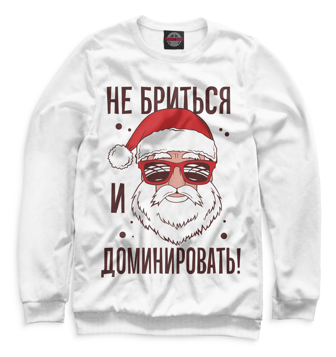 

Не бриться и доминировать!