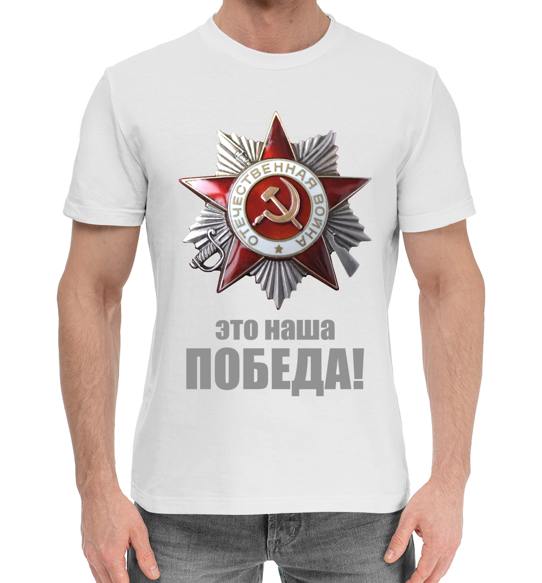 

Наша победа