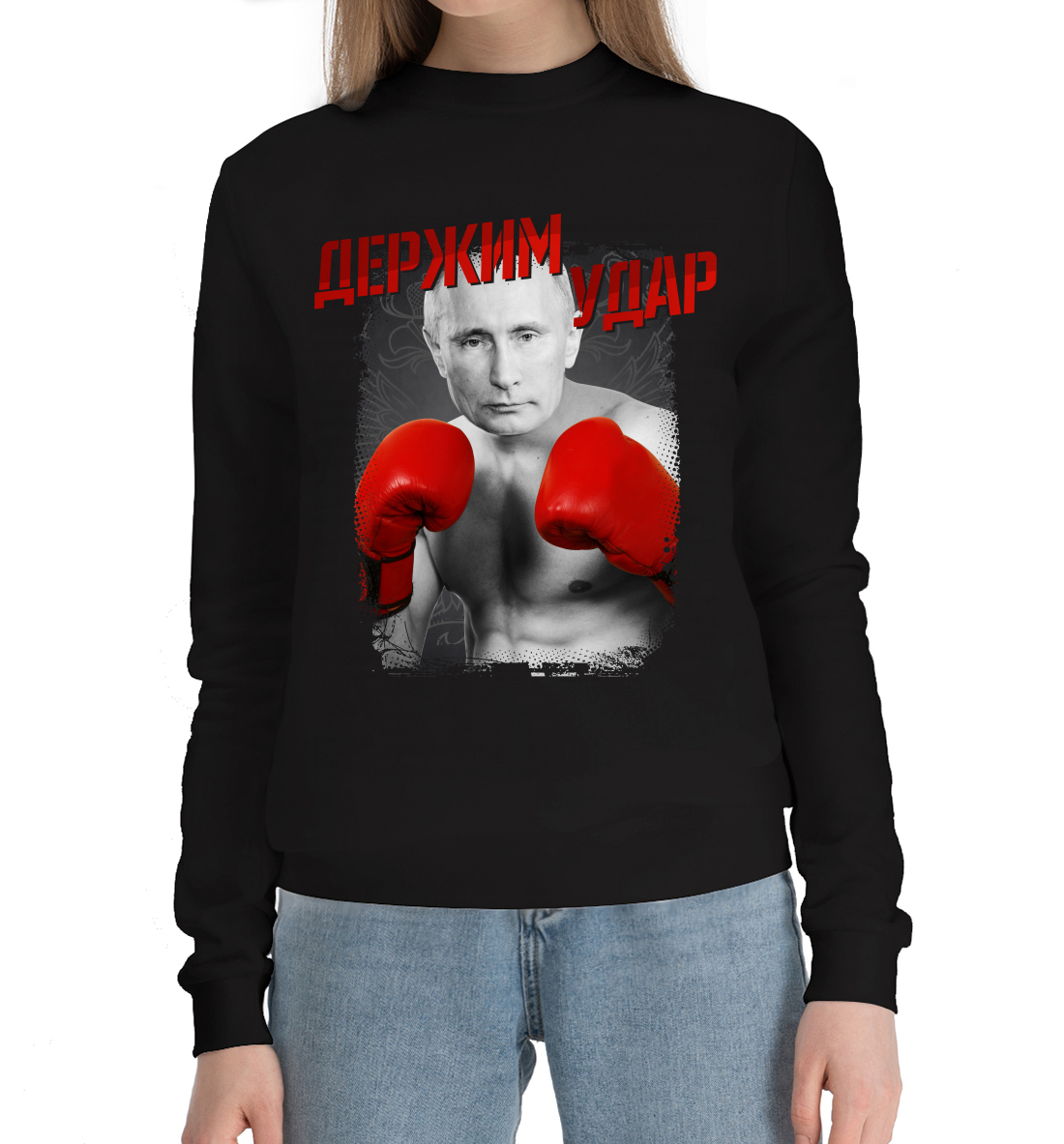

Держим удар