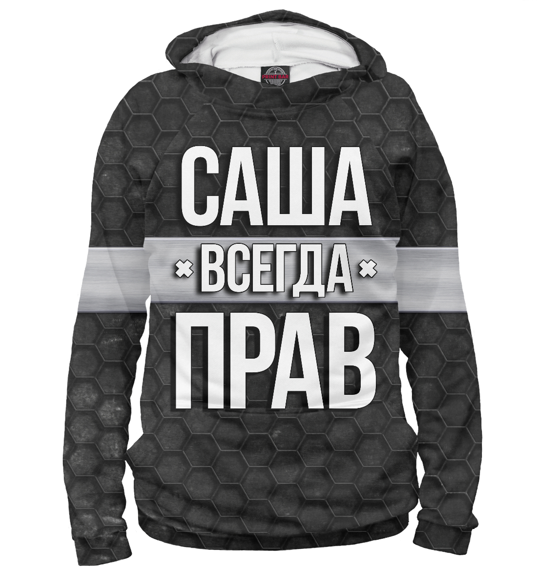 

Саша всегда прав