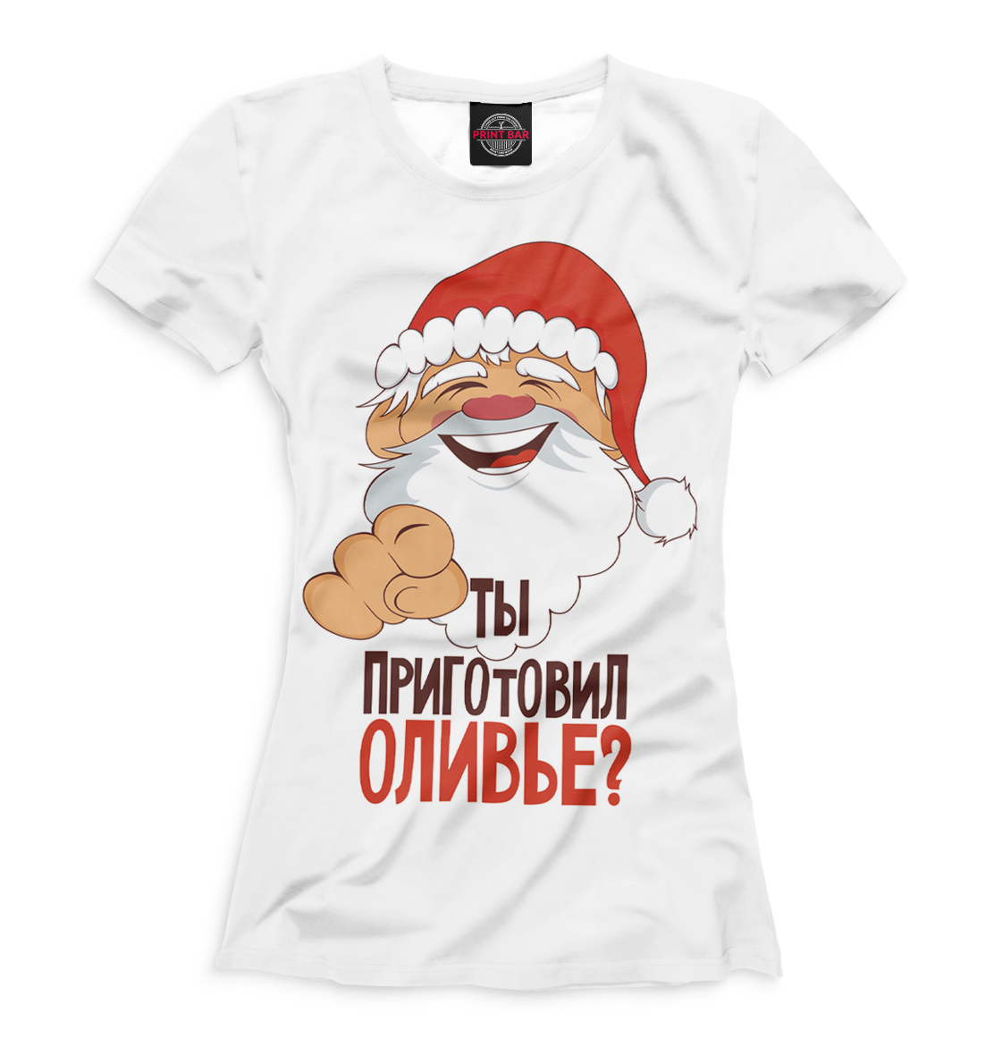 

Ты приготовил оливье
