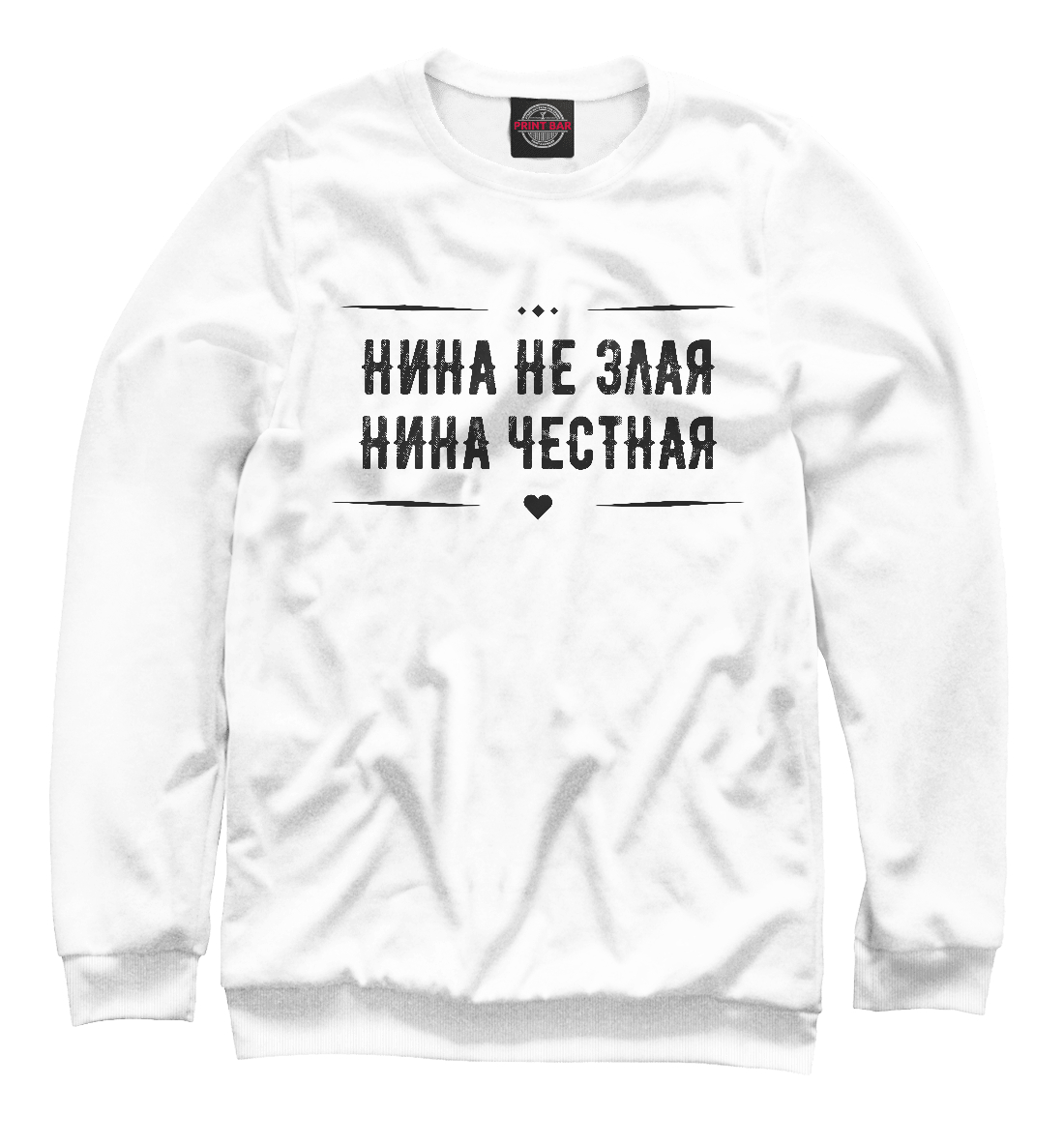 

Нина честная