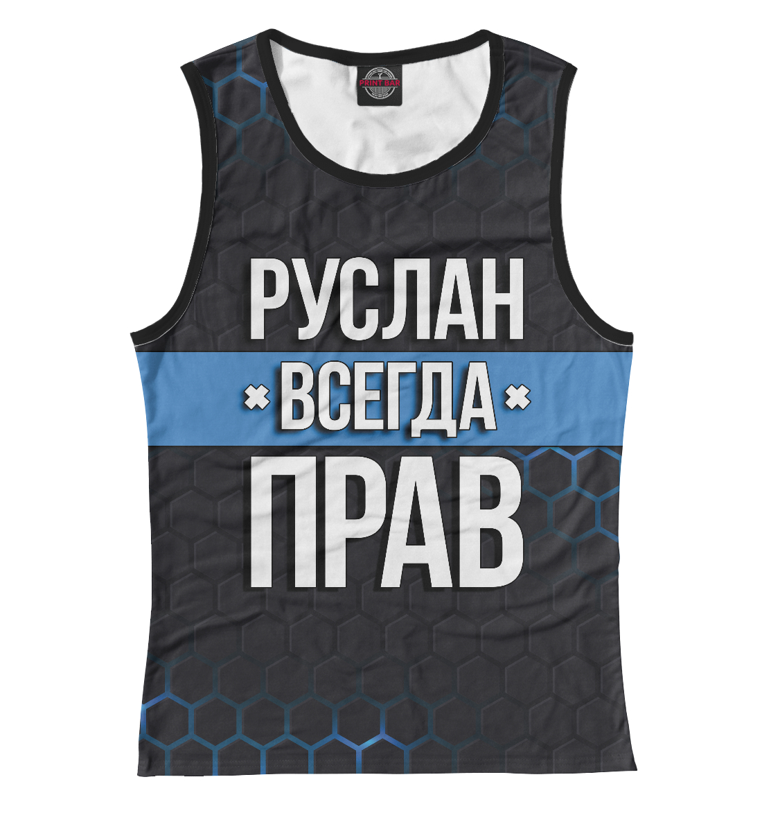 

Руслан всегда прав