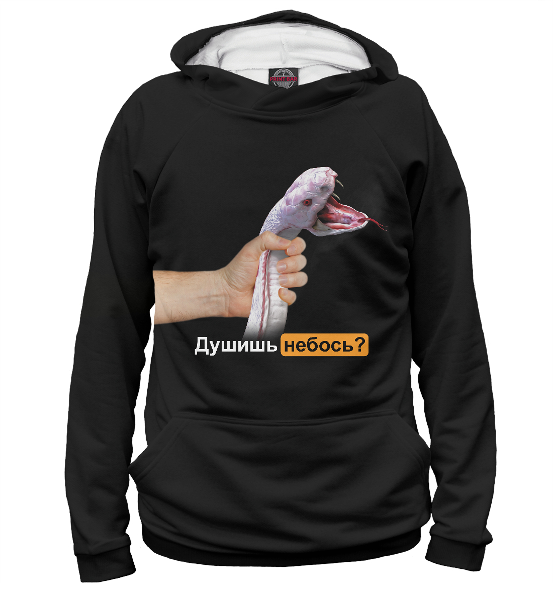 

Душишь небось