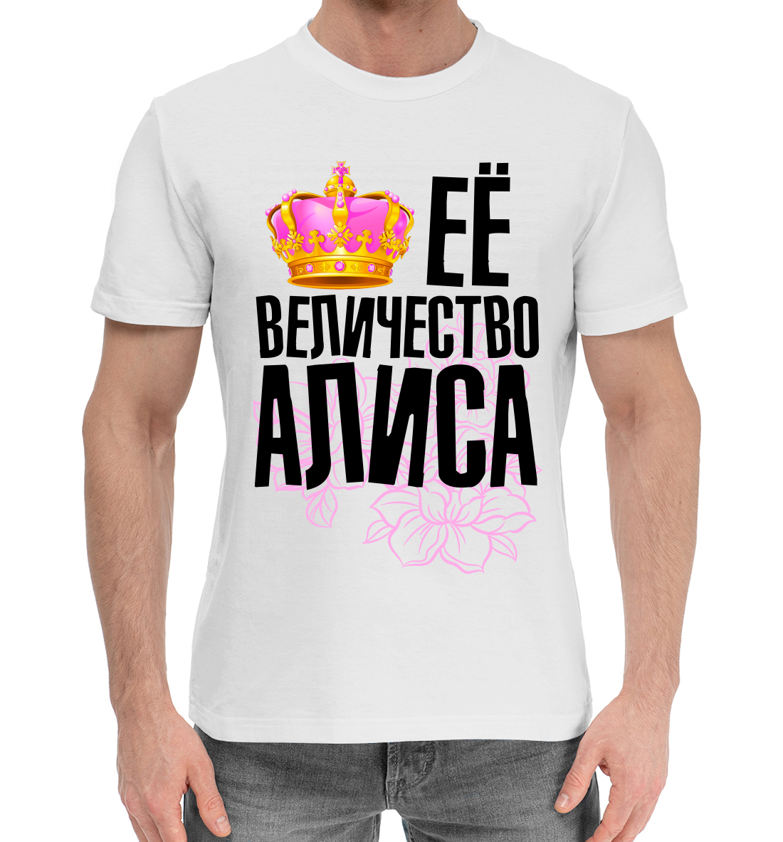 

Её величество Алиса
