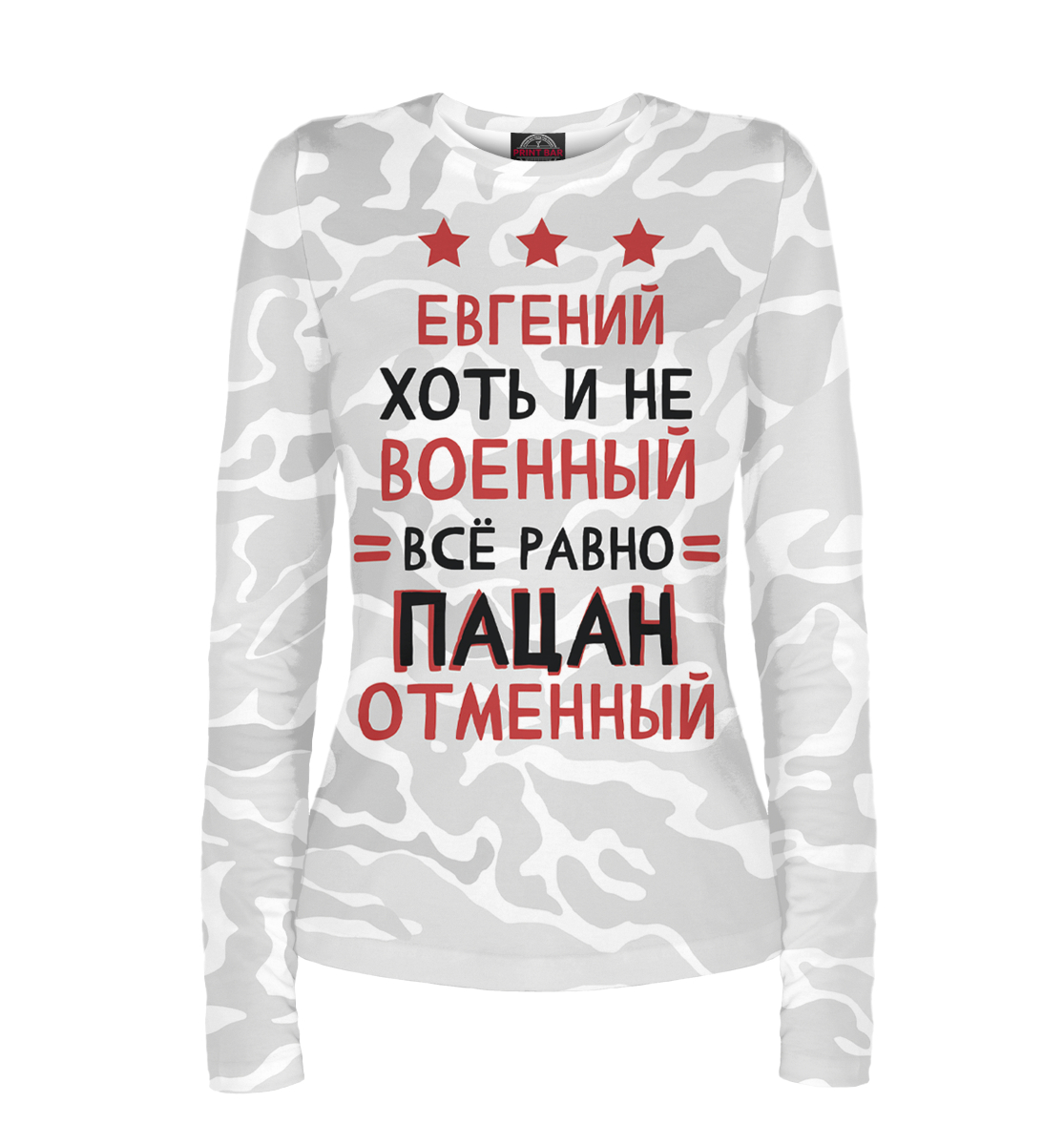 

Евгений хоть и не военный, всё равно пацан отменный