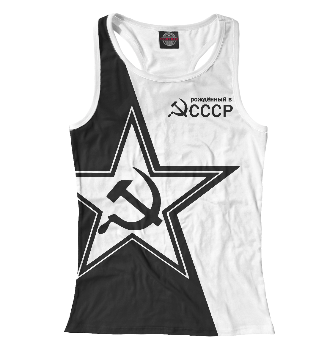 

Рожденный в СССР