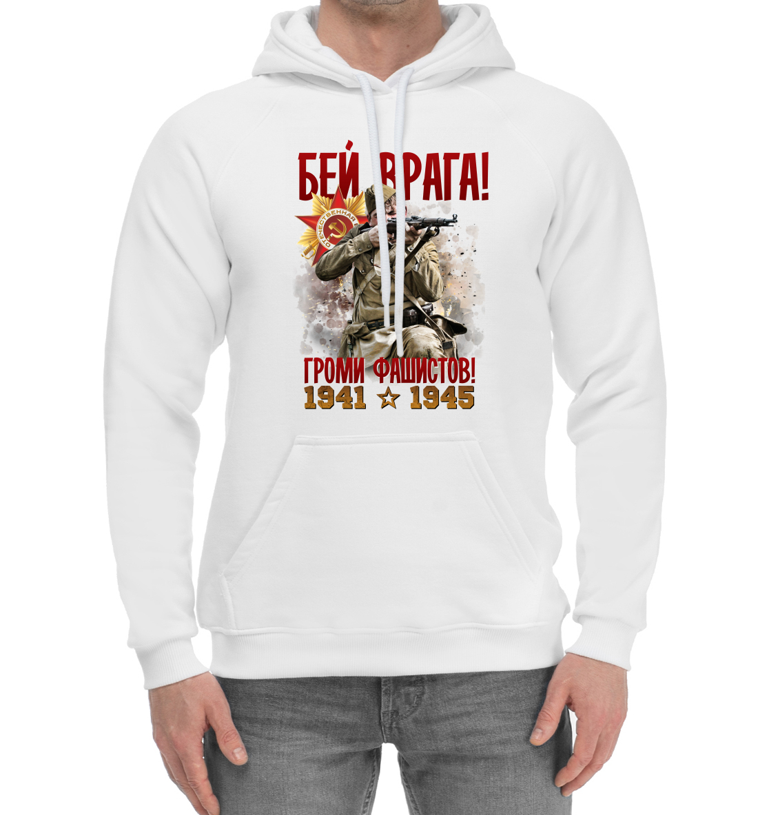 

Бей врага!