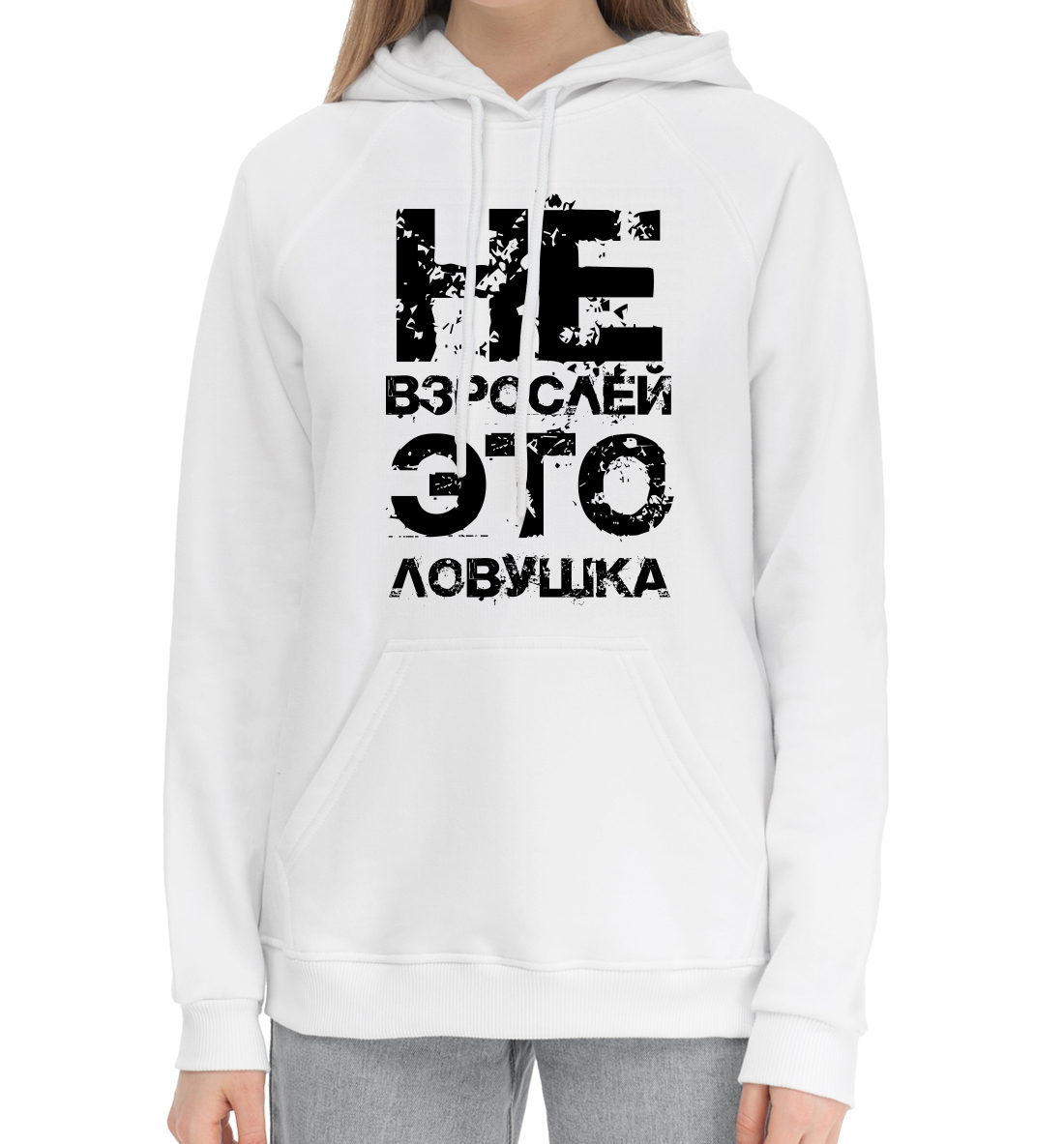

Не взрослей, это ловушка!