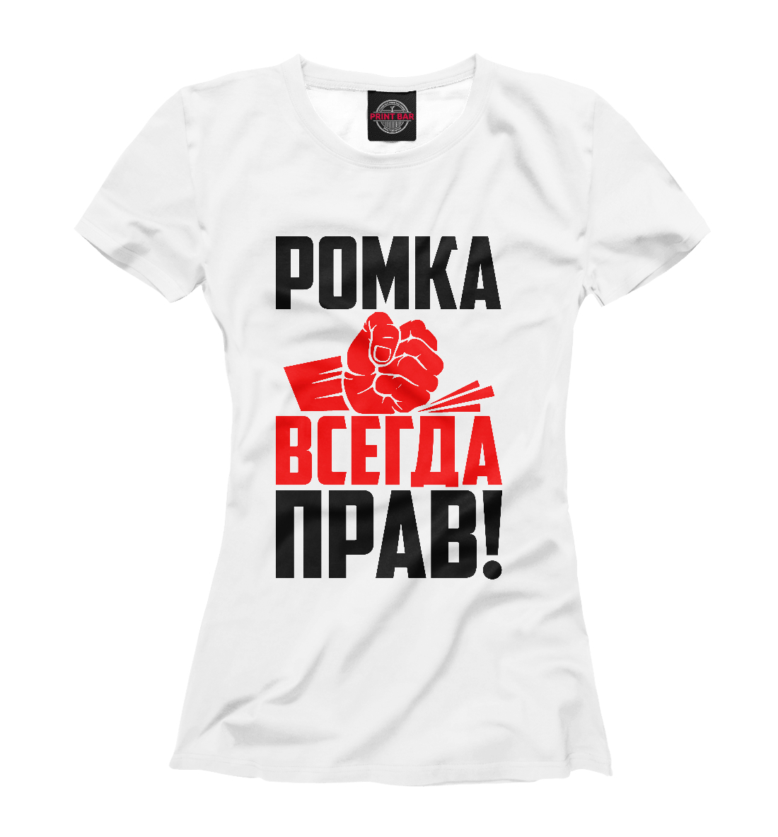 

Ромка всегда прав!