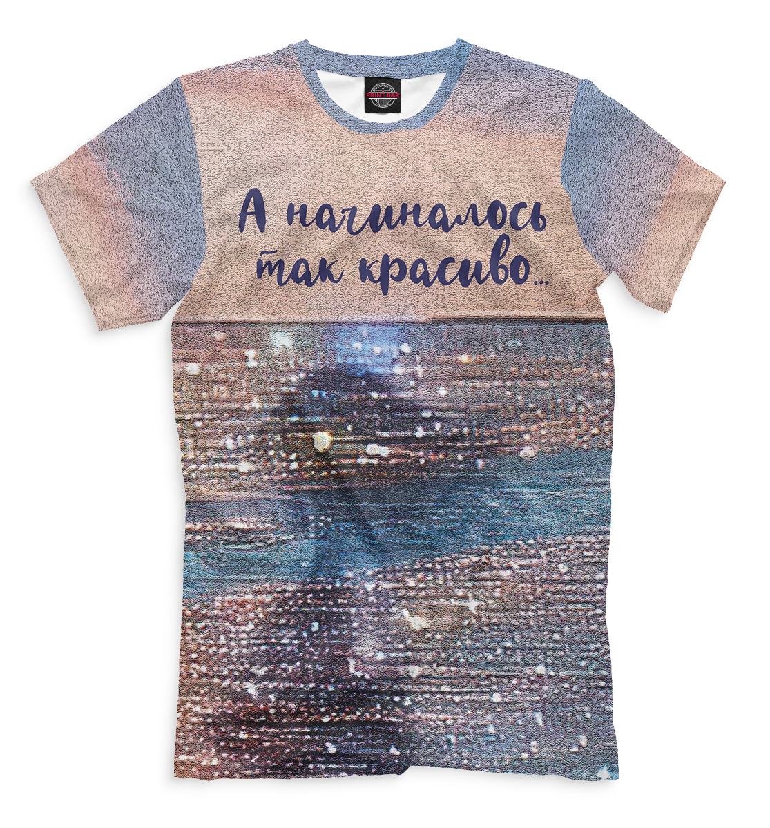 

А начиналось так красиво