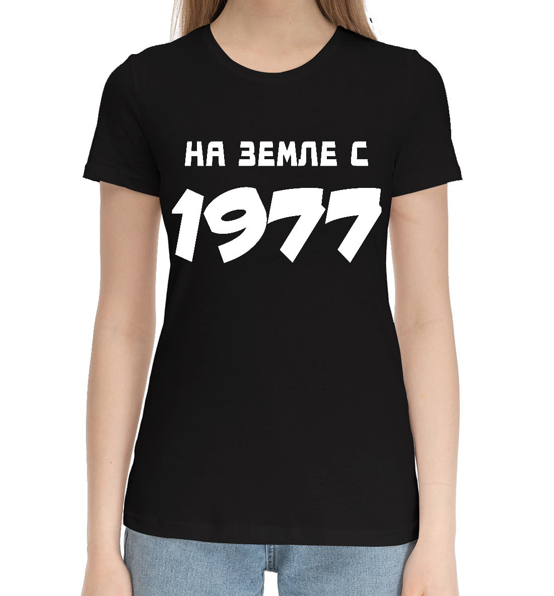 

НА ЗЕМЛЕ С 1977