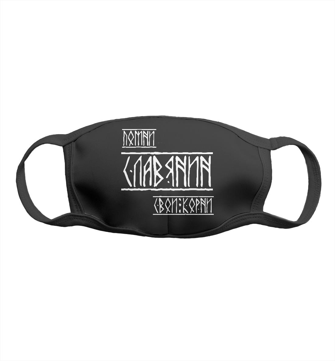 

Помни славянин свои корни