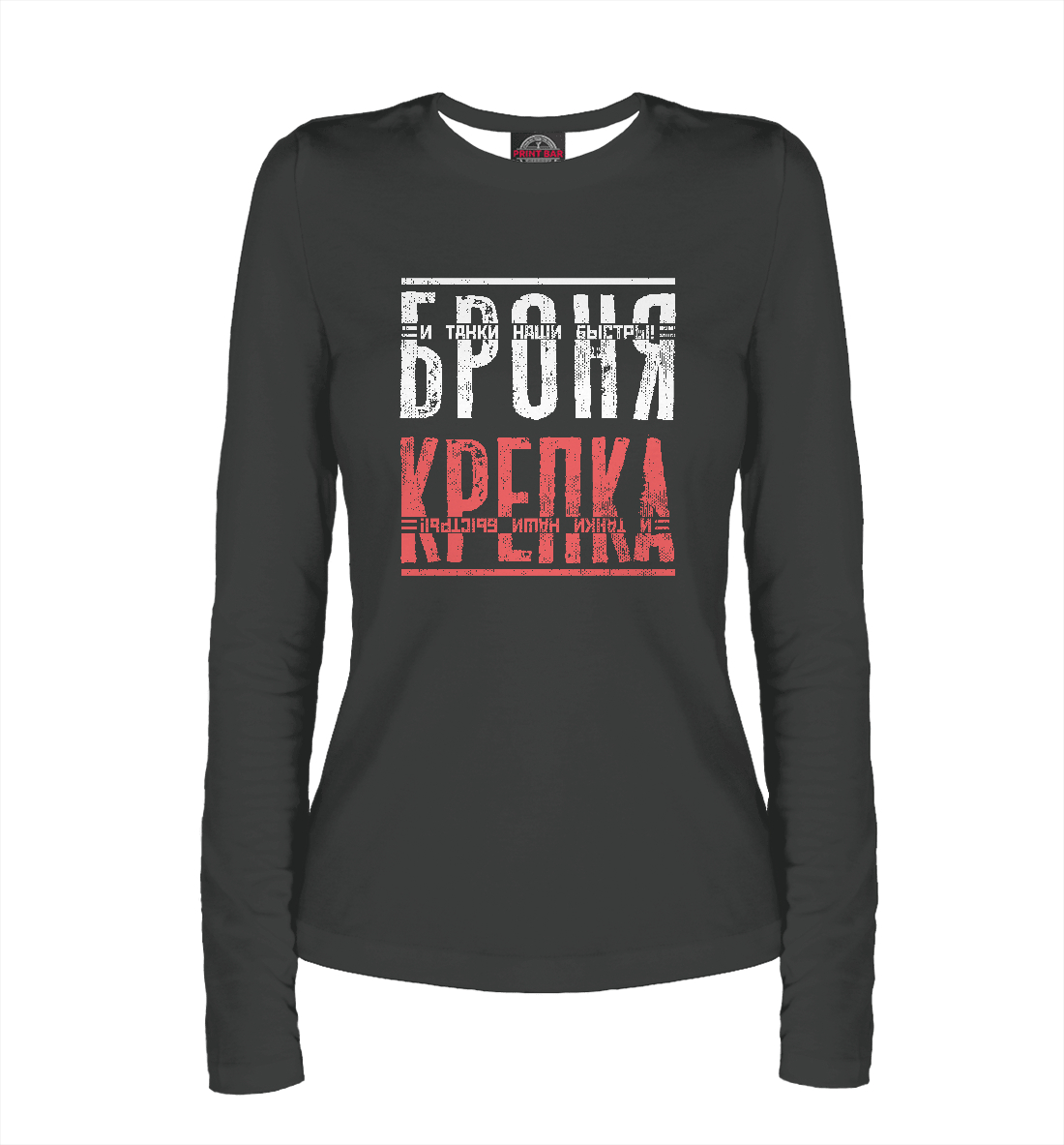 

Броня крепка