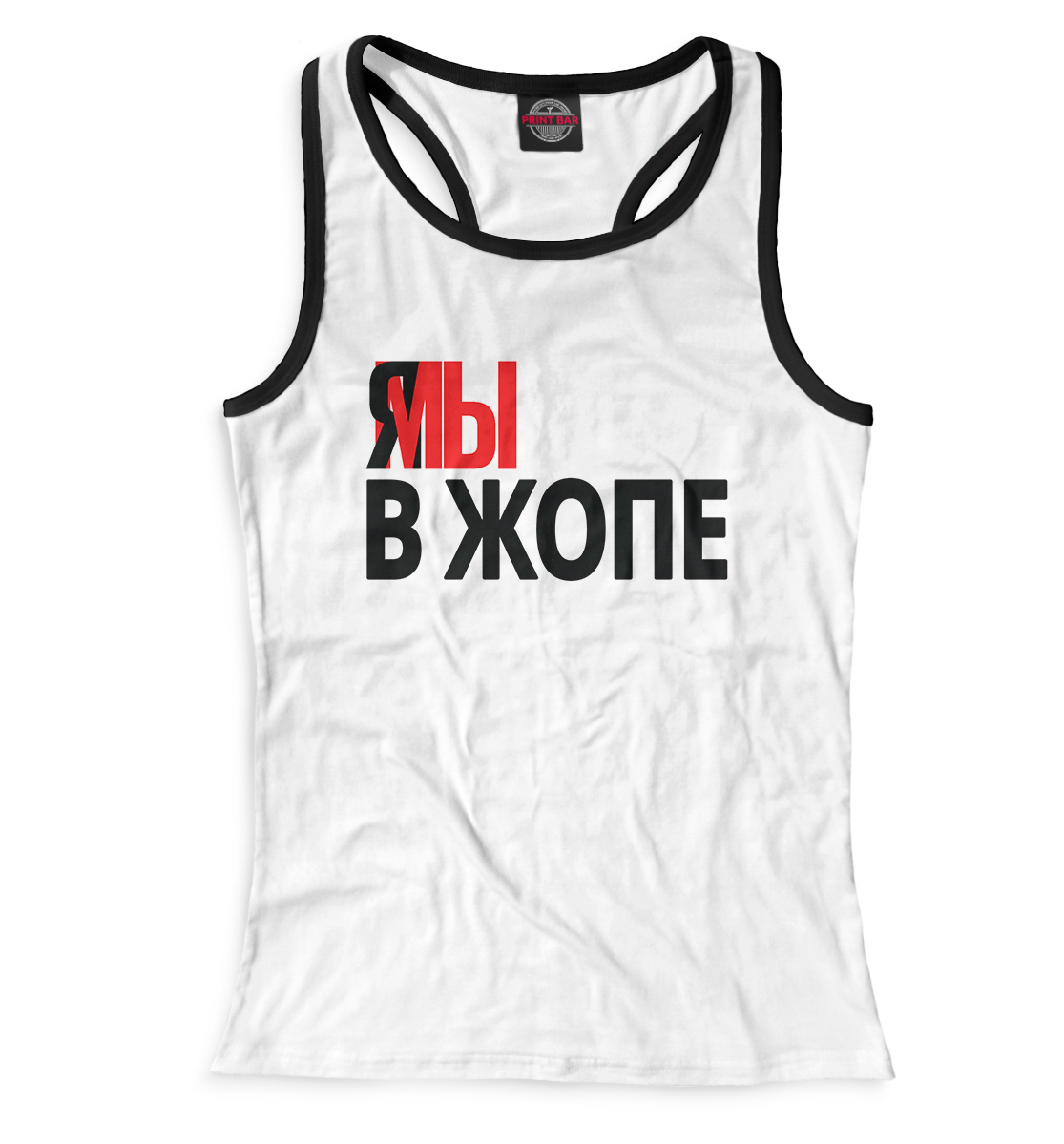 

Я мы в жопе