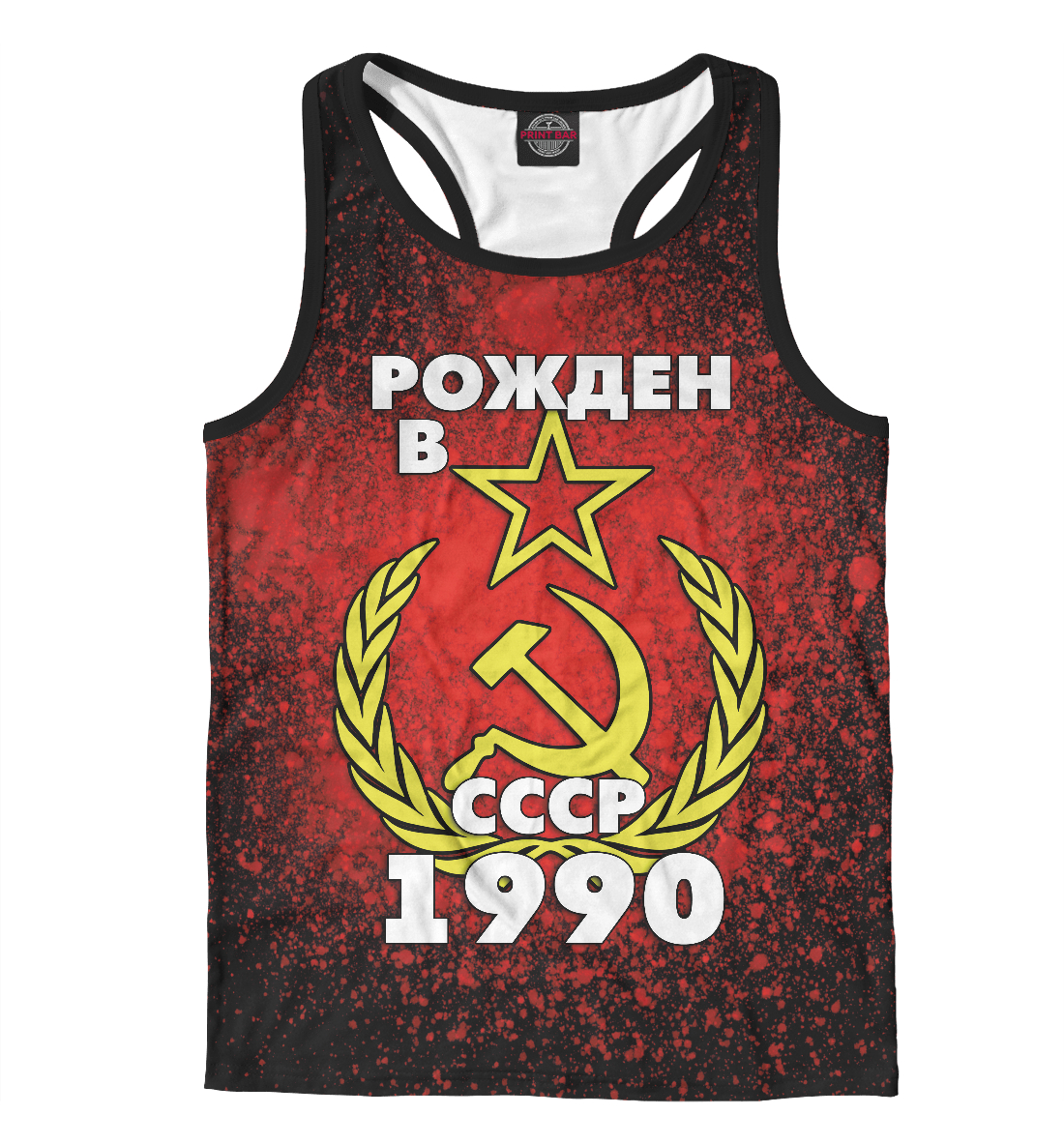 

Рожден в СССР 1990