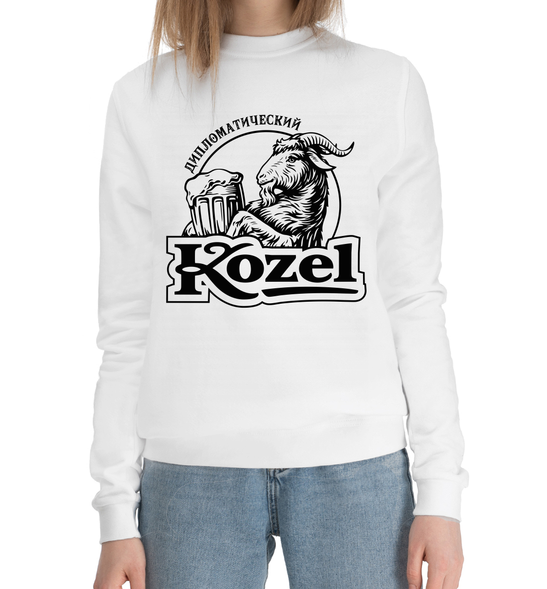

Дипломатический Kozel