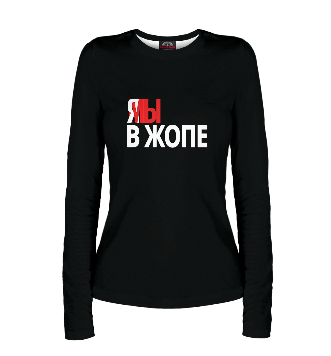 

Я мы в жопе