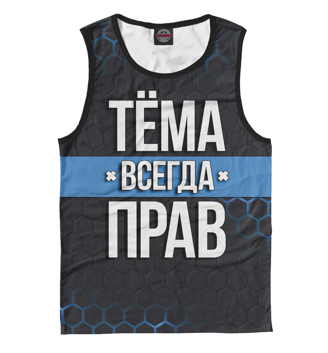 

Тёма всегда прав