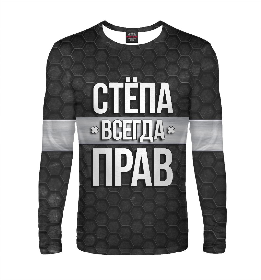 

Стёпа всегда прав