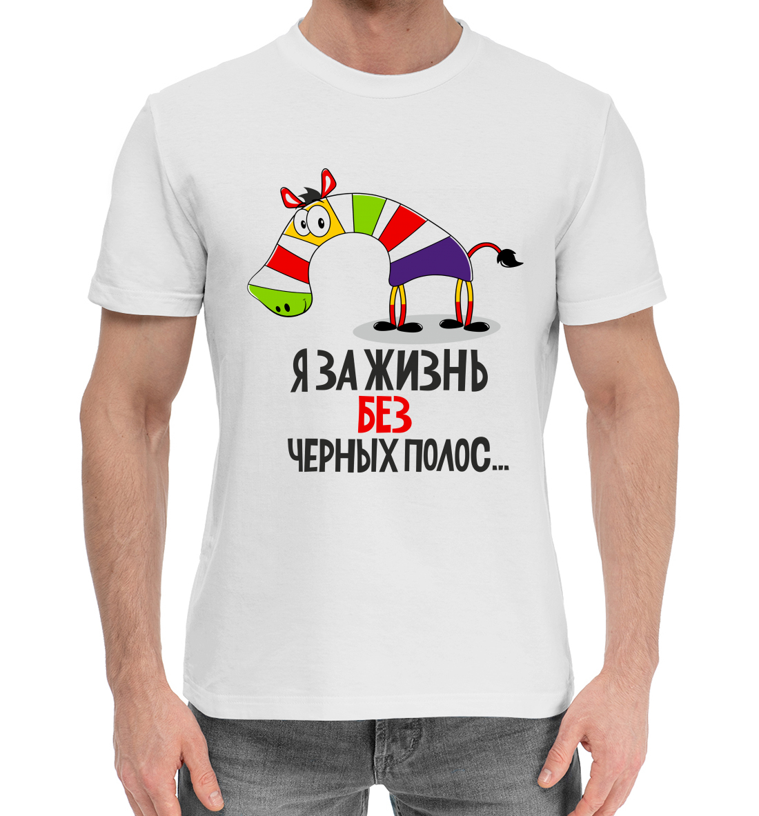 

За жизнь без черных полос