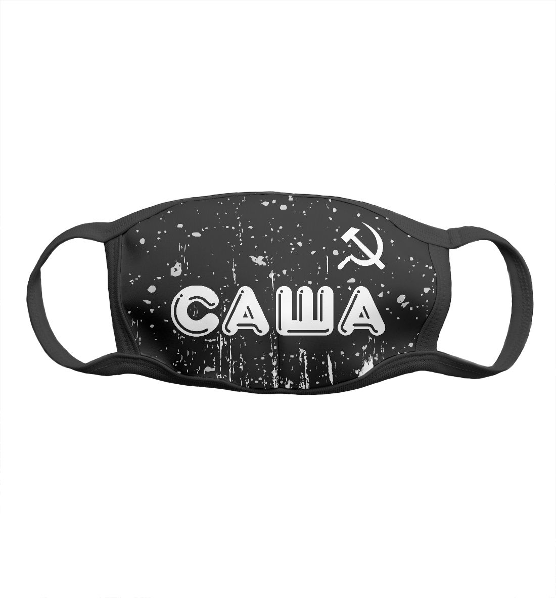 

Саша + Серп и Молот