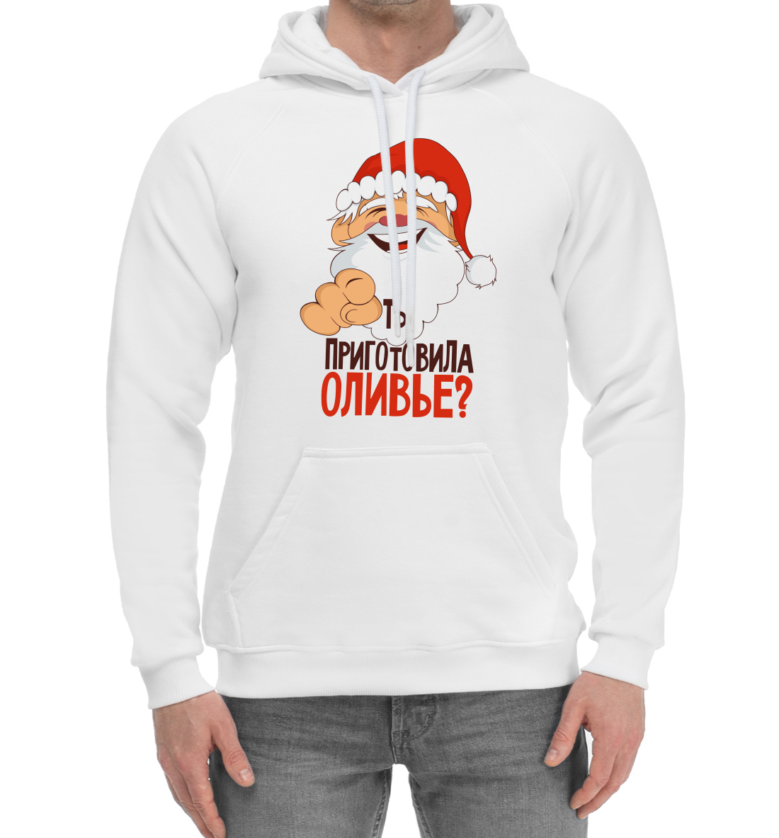 

Ты приготовила оливье