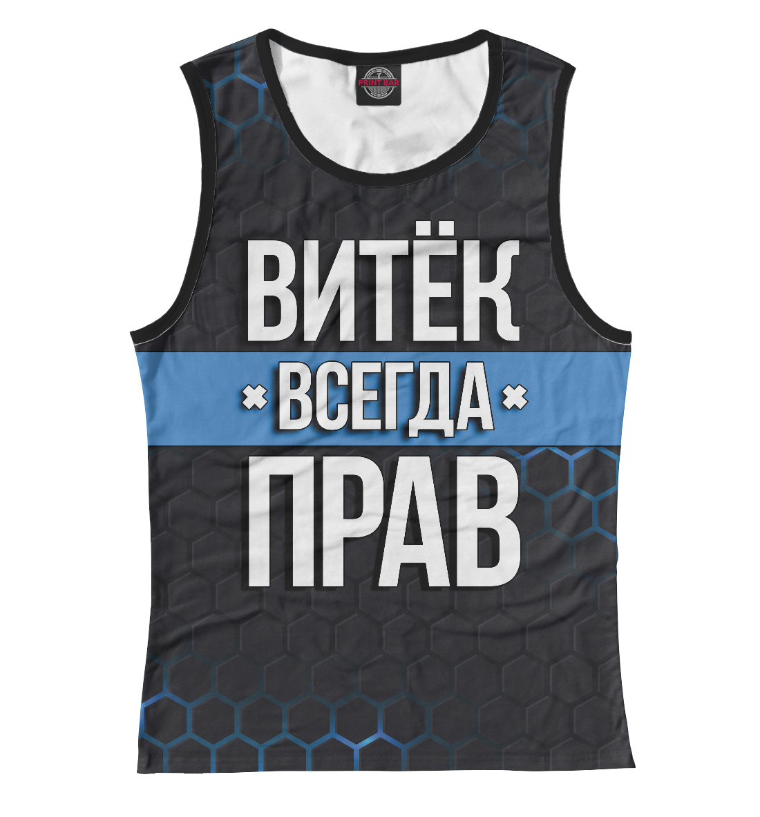 

Витёк всегда прав