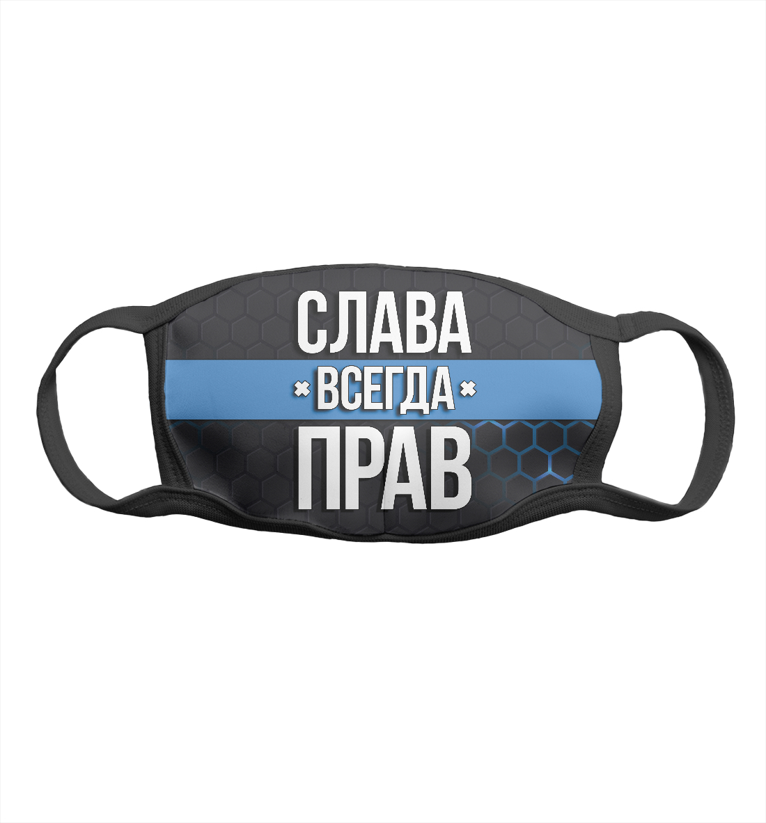 

Слава всегда прав