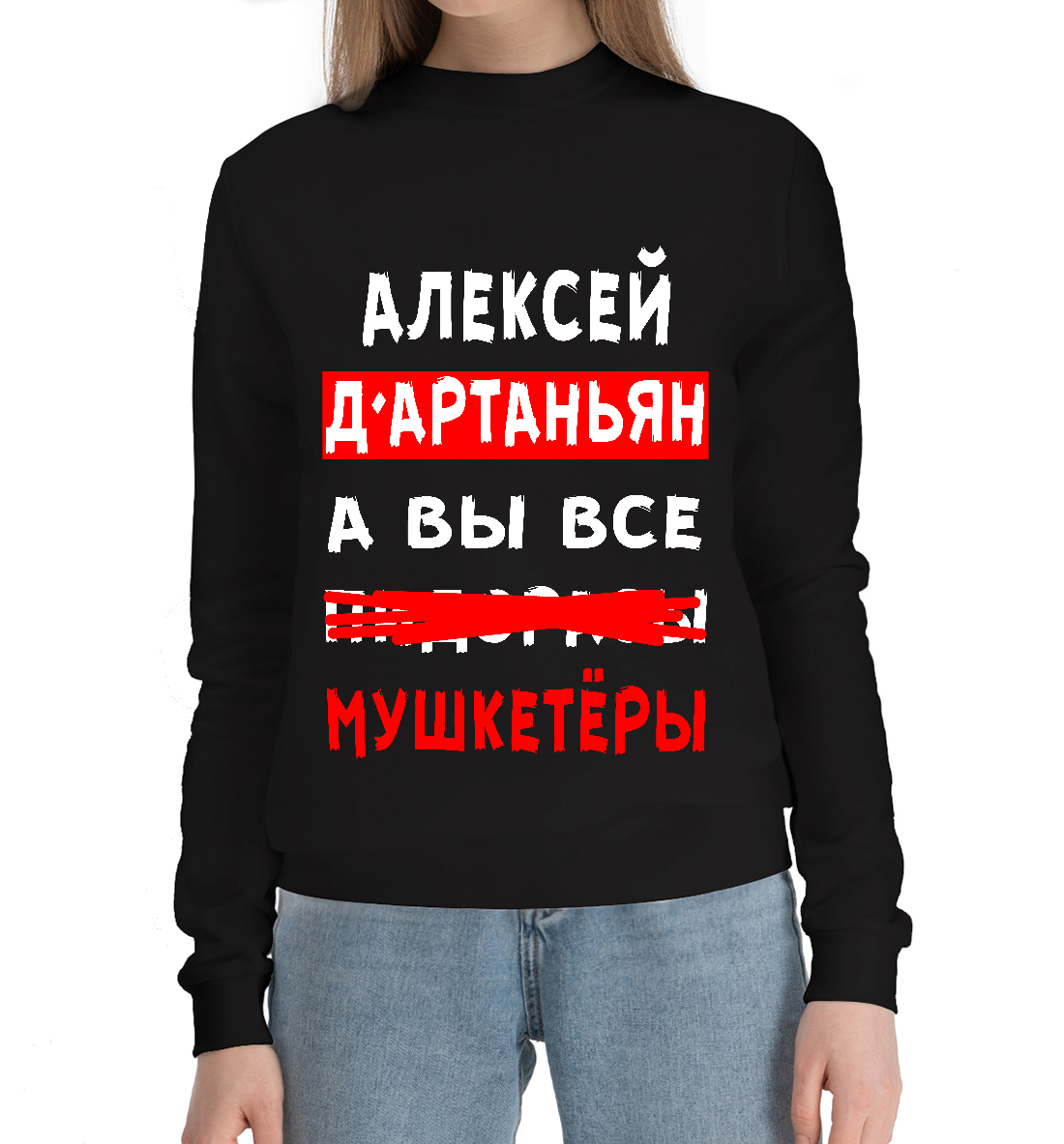 

Алексей Д'Артаньян