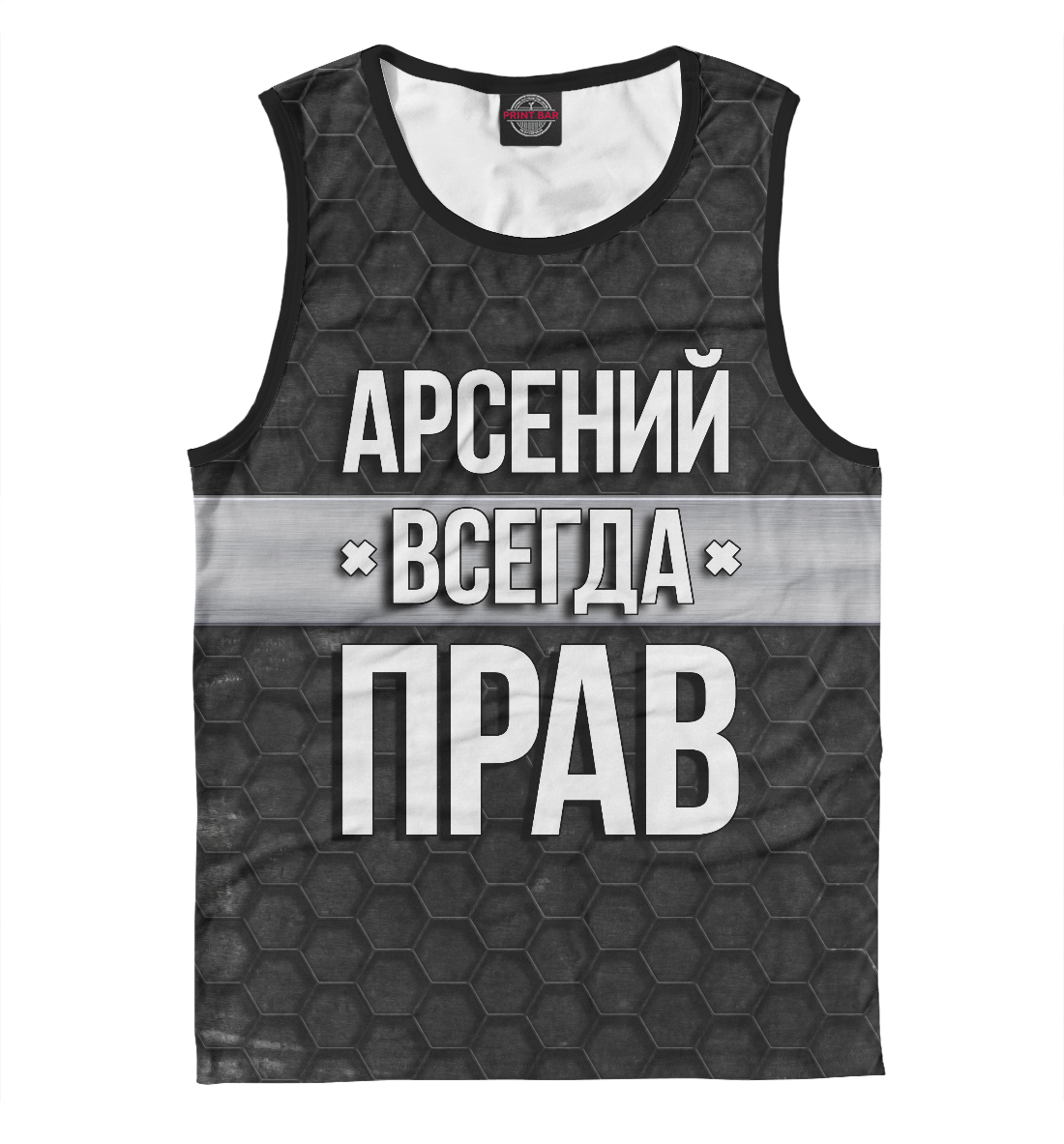 

Арсений всегда прав