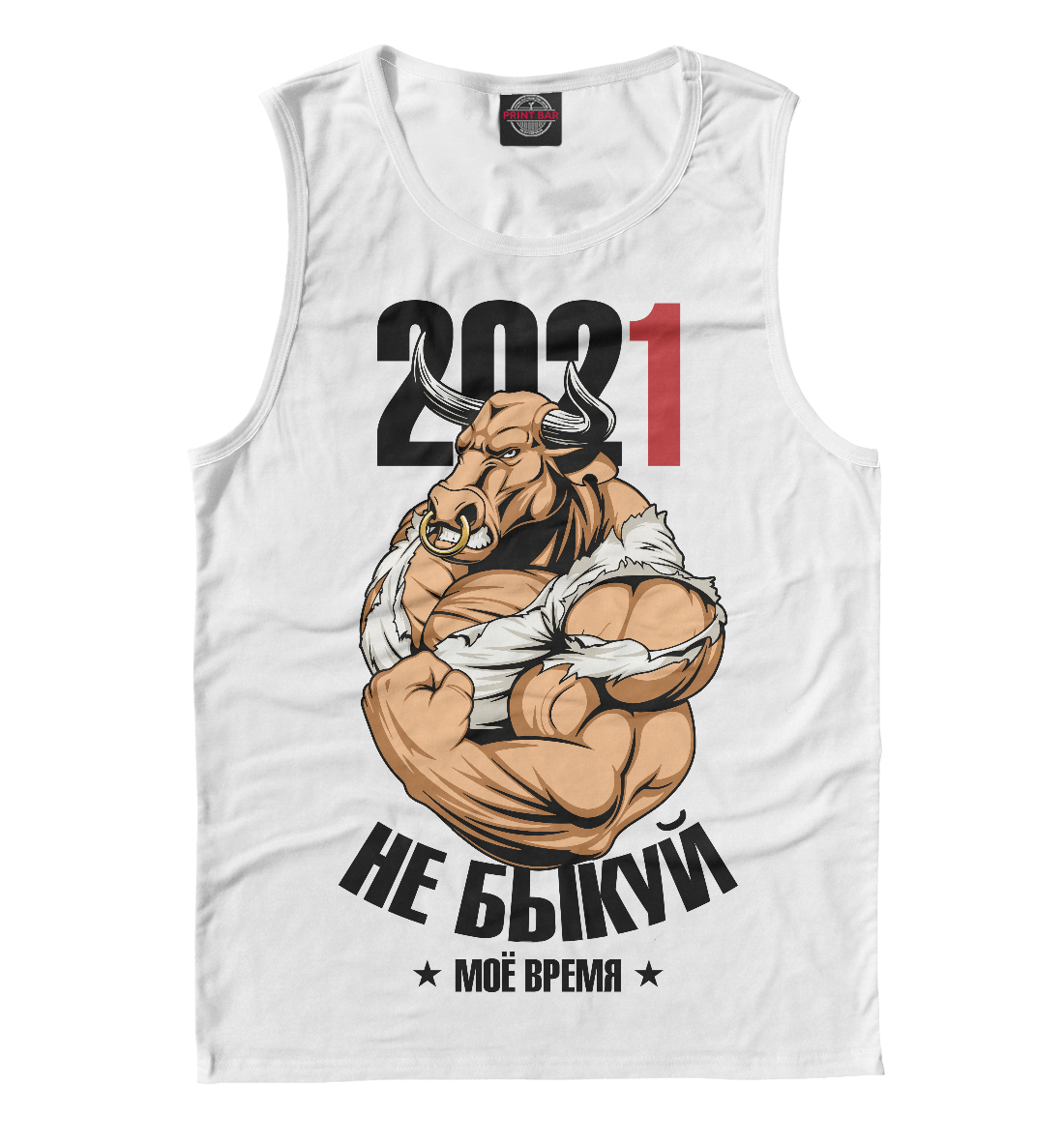 

Не быкуй 2021