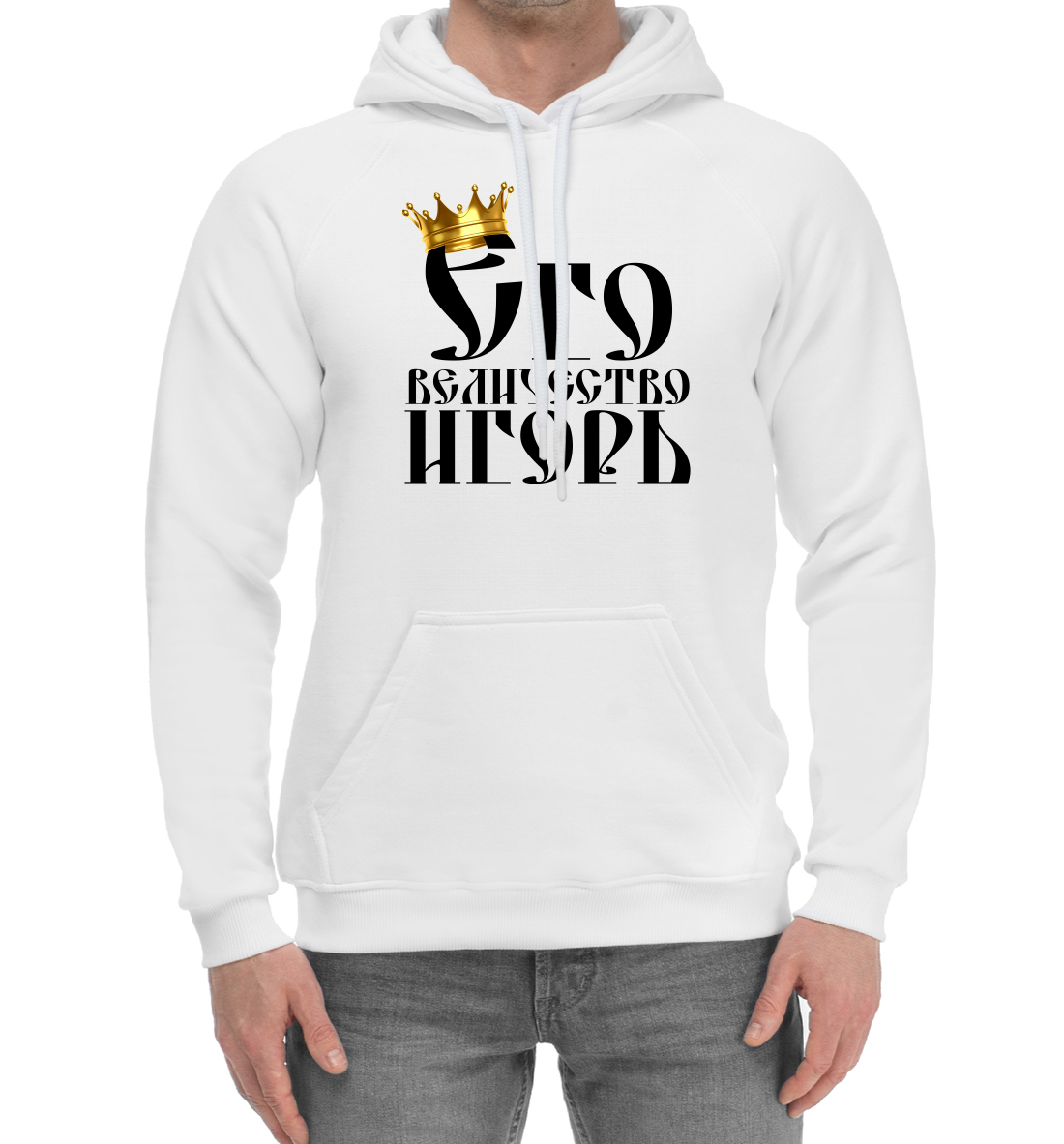 

Его величество Игорь