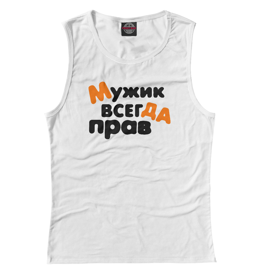 

Мужик всегда прав