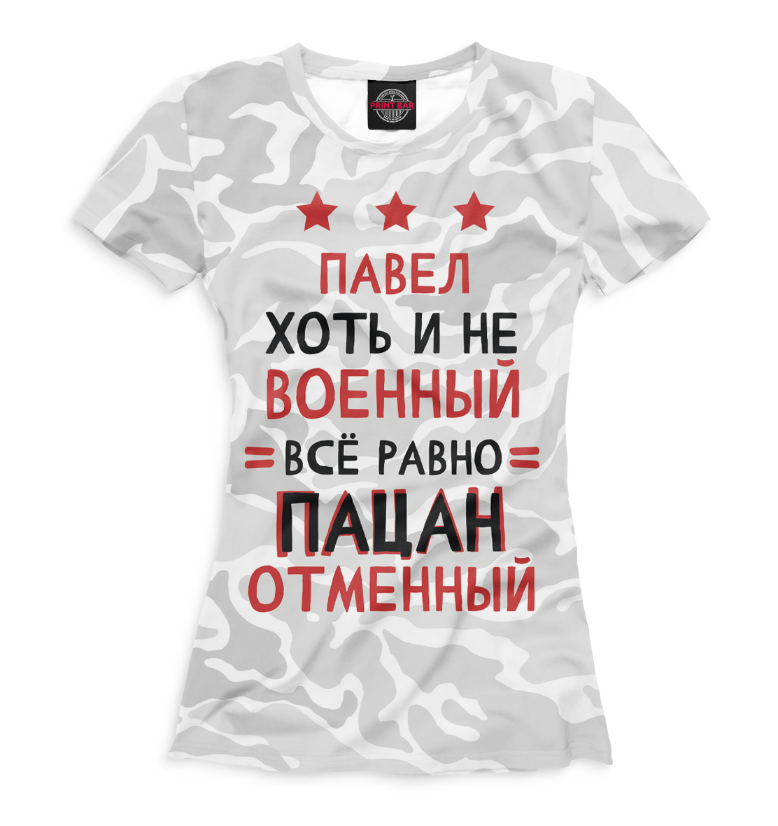 

Павел хоть и не военный, всё равно пацан отменный