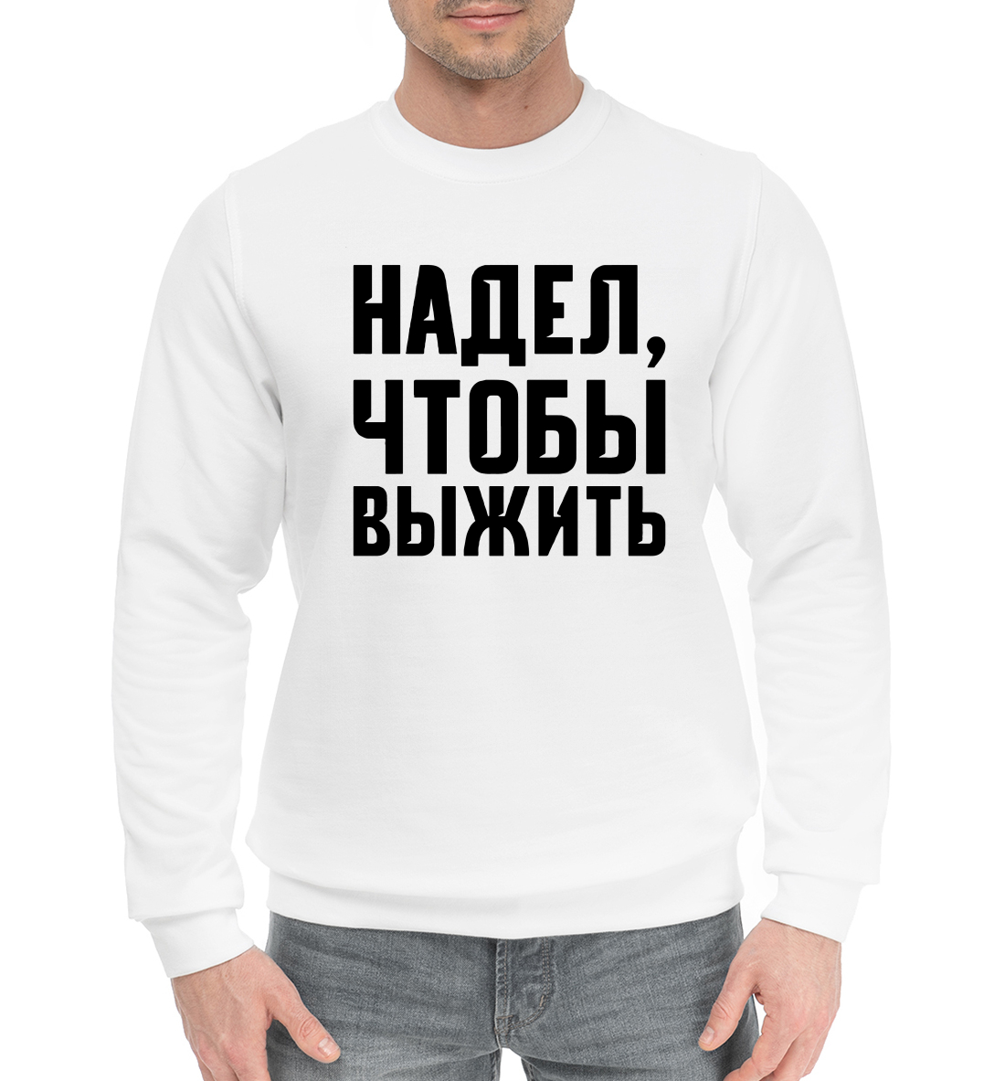 

Надел, чтобы выжить