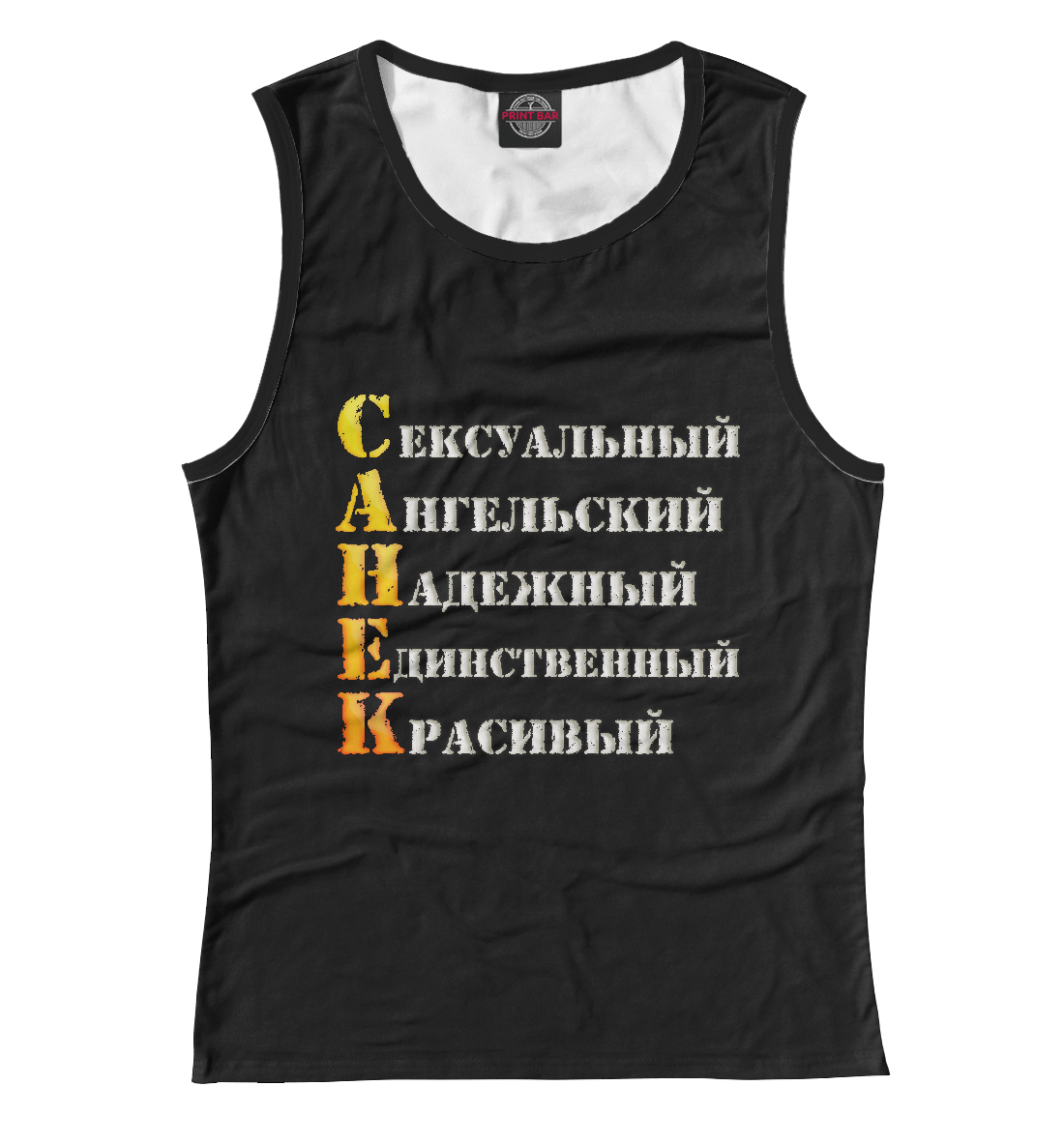 

Санёк комплименты