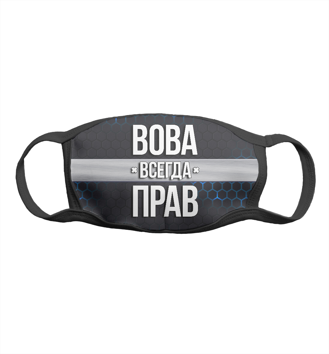 

Вова всегда прав