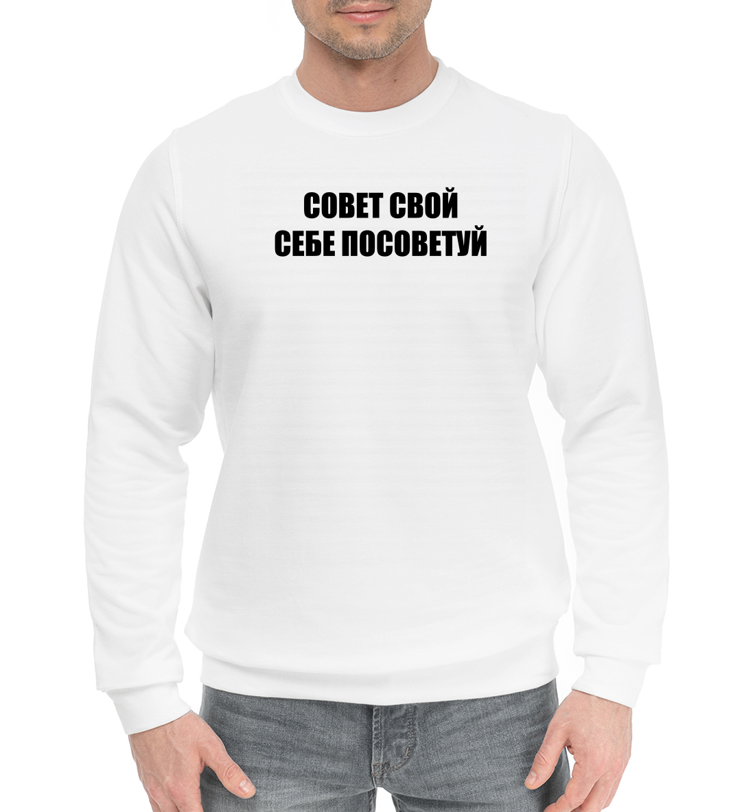 

Совет свой себе посоветуй