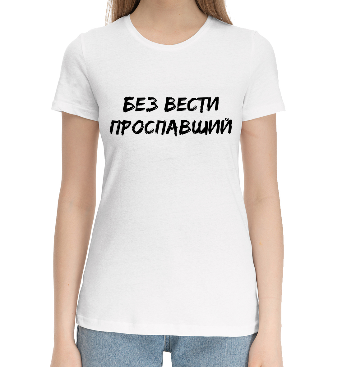 

Без вести проспавший