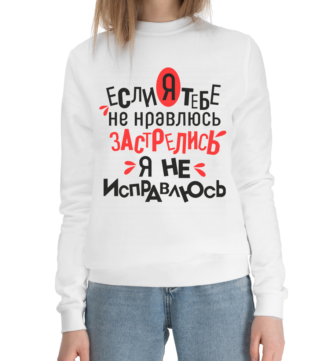 

Если я тебе не нравлюсь, застрелись